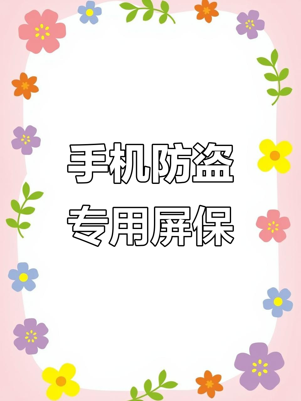 防偷看手机动态壁纸,熊猫守护你的隐私