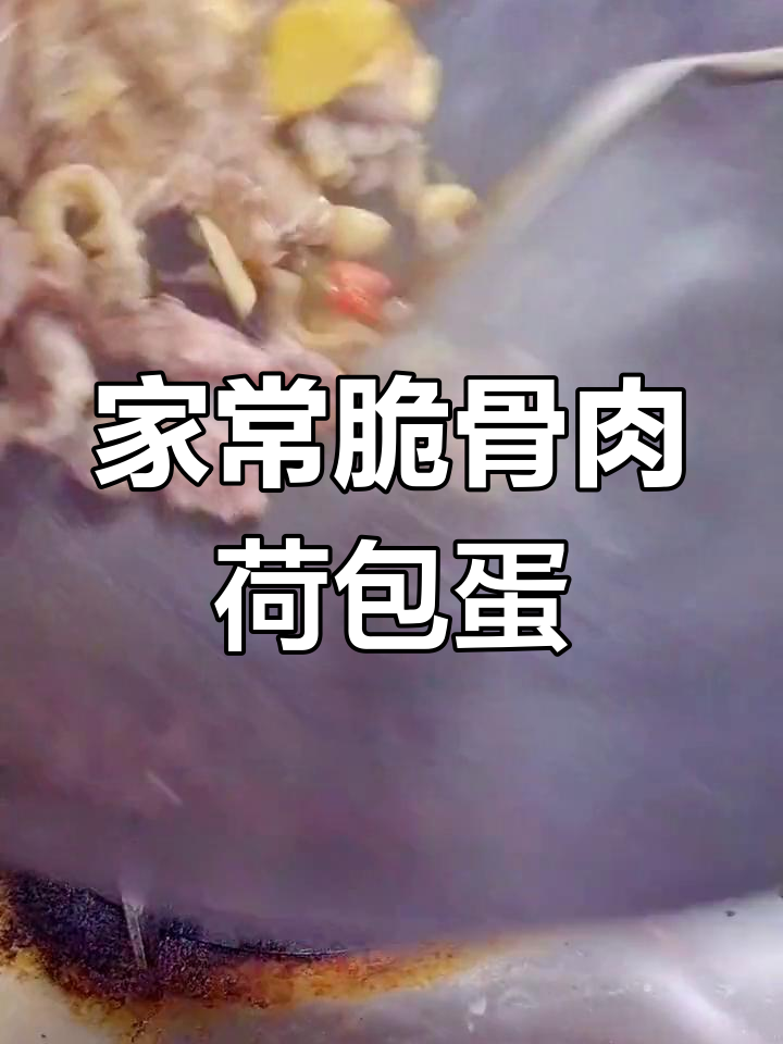 拆骨肉荷包蛋,家常美味大揭秘!