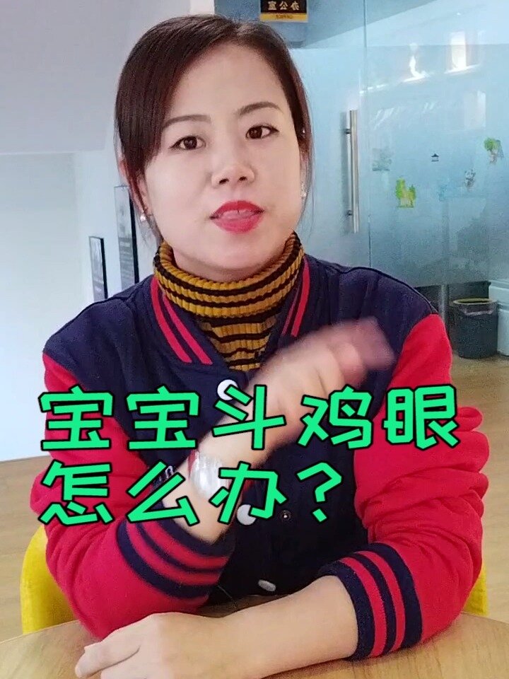 宝宝斗鸡眼怎么办?