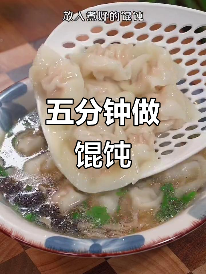 5分钟搞定小学生早餐,馄饨做法超简单