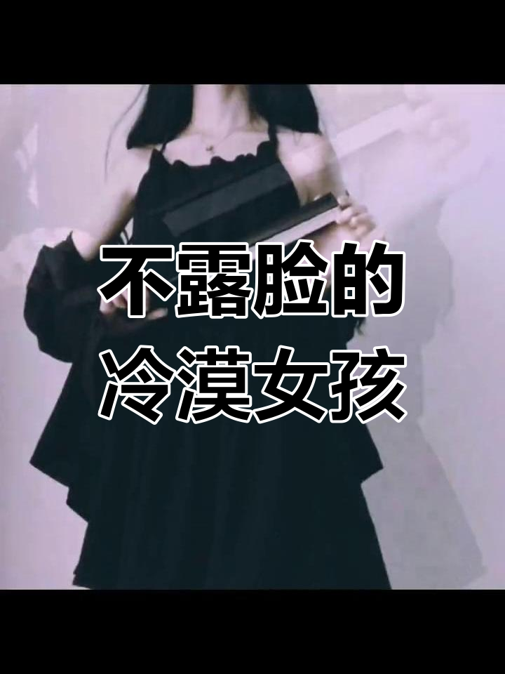 冷酷霸气黑白头像女生