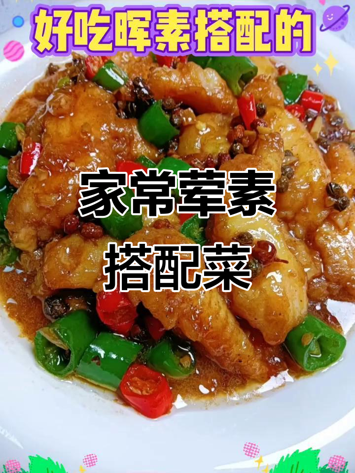 十道家常荤素搭配菜,简单又美味,猪蹄青椒酿肉都在其中