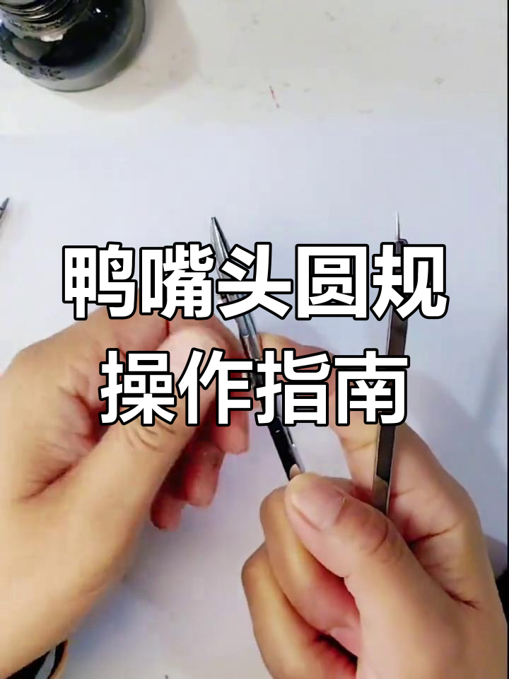 鸭嘴头圆规使用技巧大揭秘,轻松画出完美线条