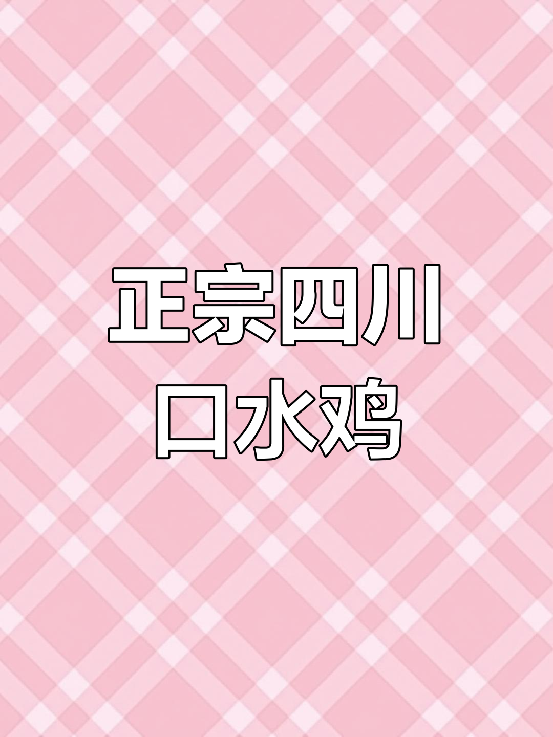 四川口水鸡家常做法,简单又美味,轻松做出饭店口感