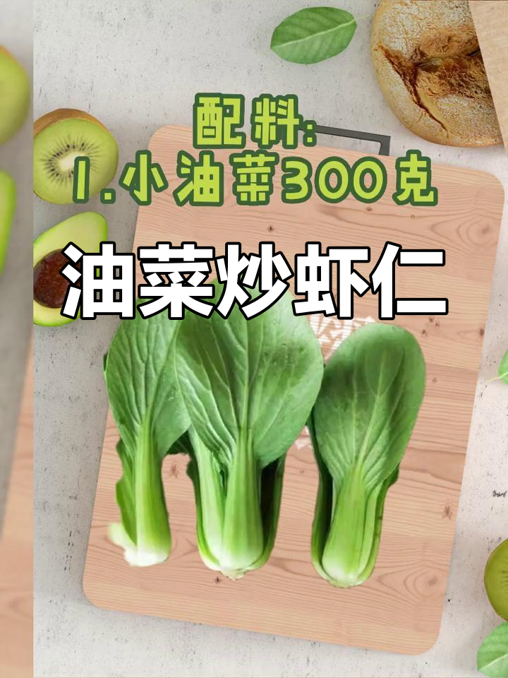 低脂控糖版油菜炒虾仁,营养又饱腹