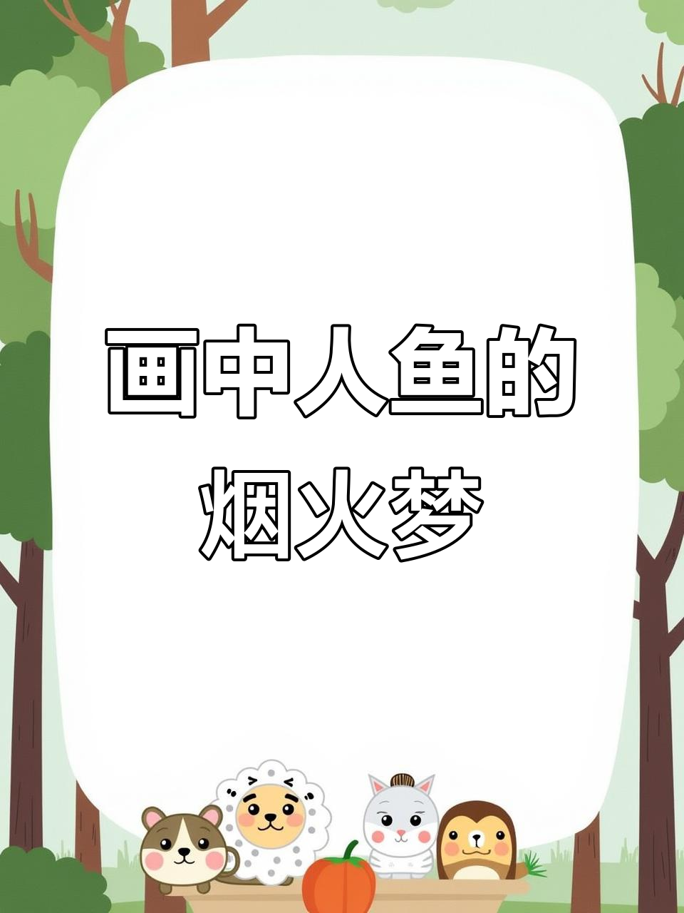 用百年鱼尾换与你共度人间烟火,沉浸式画画解压日常