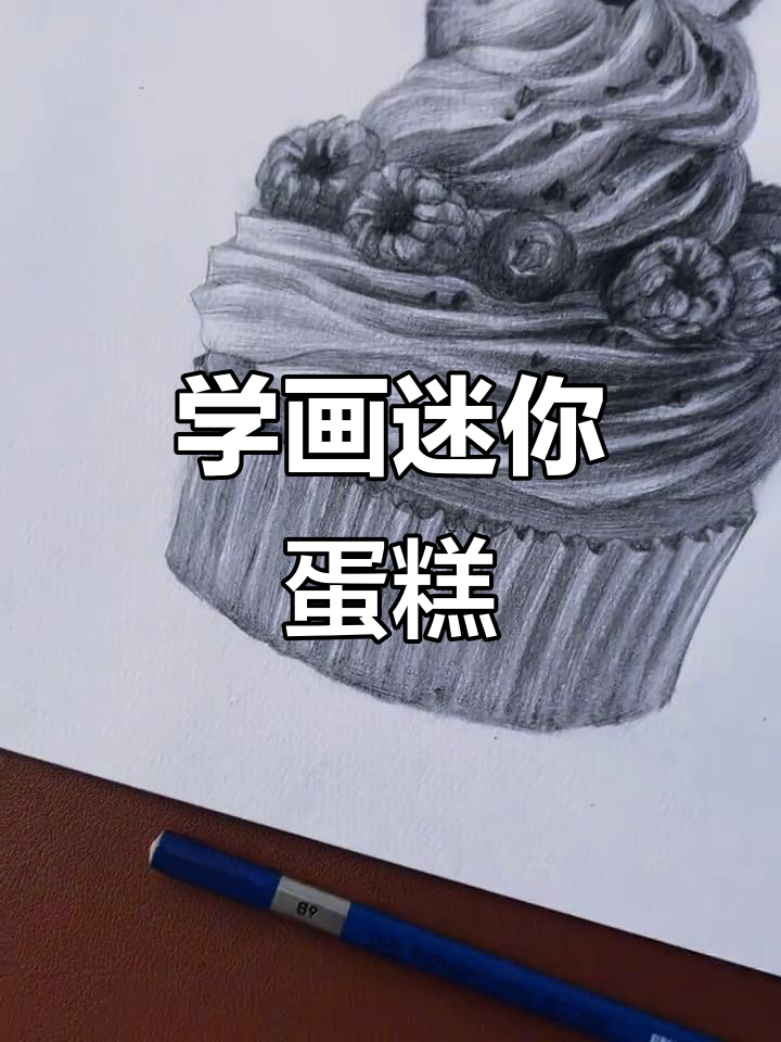 轻松学会素描小蛋糕,步骤详解教你画出可爱甜点