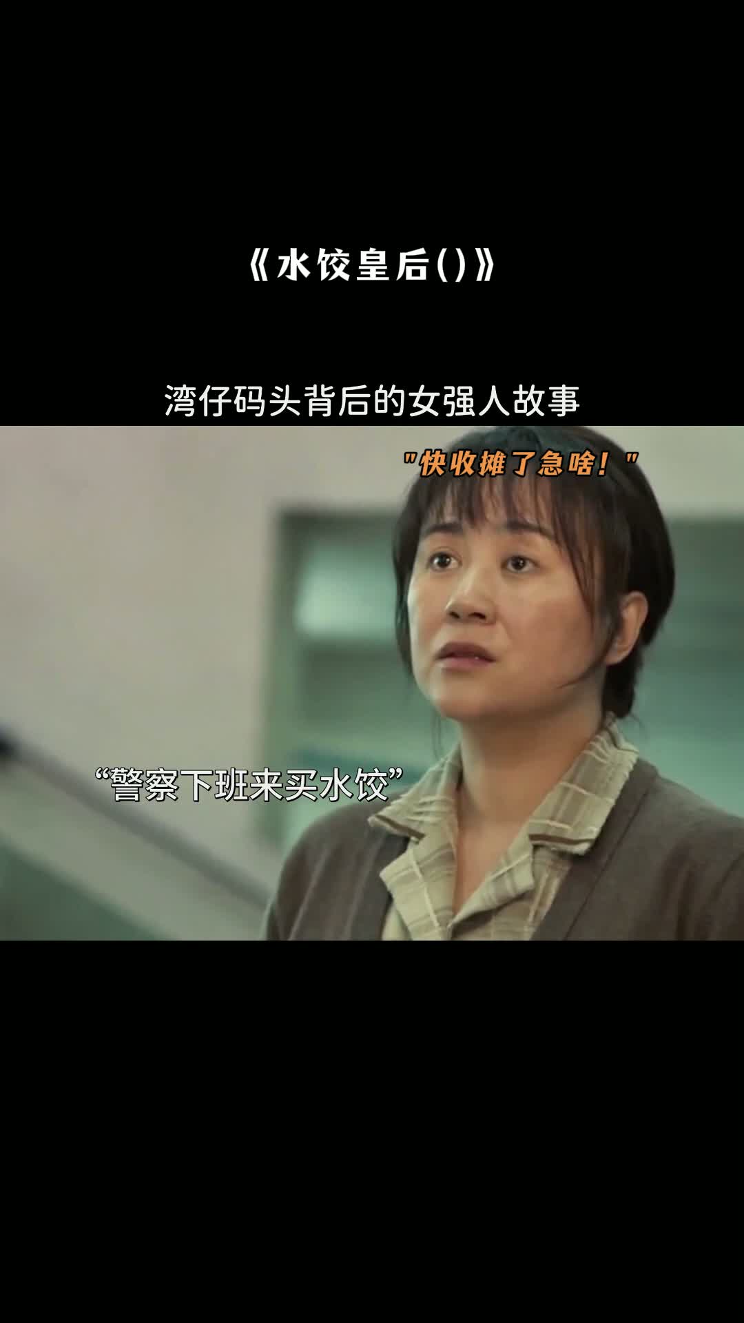 水饺皇后 看完整影片