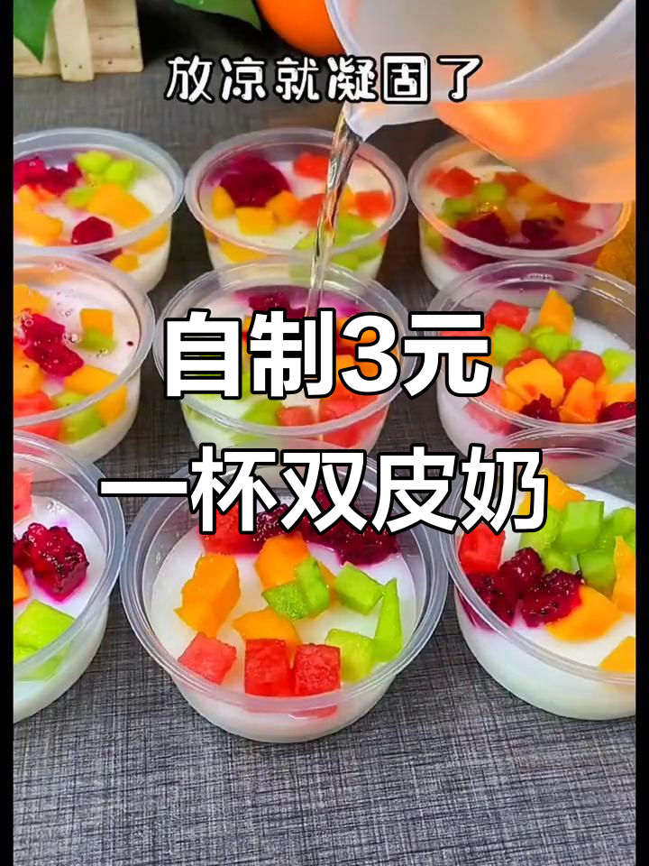 在家做双皮奶,学会这招就能摆摊卖!