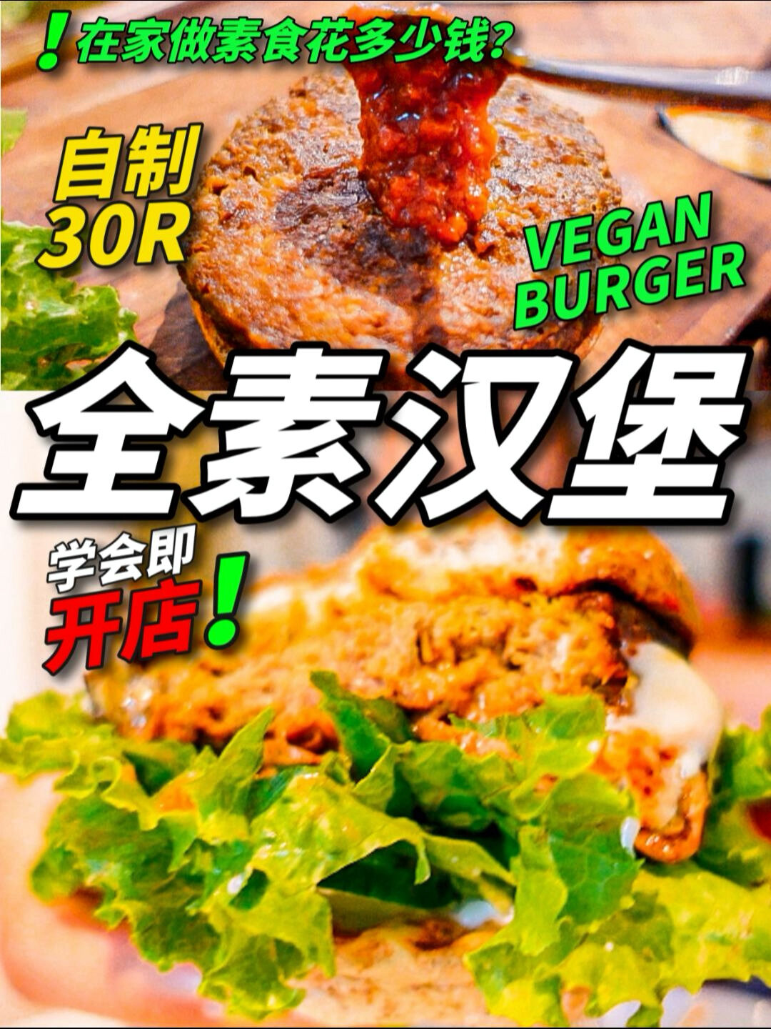 30r自制汉堡学会即开店全素汉堡太绝了