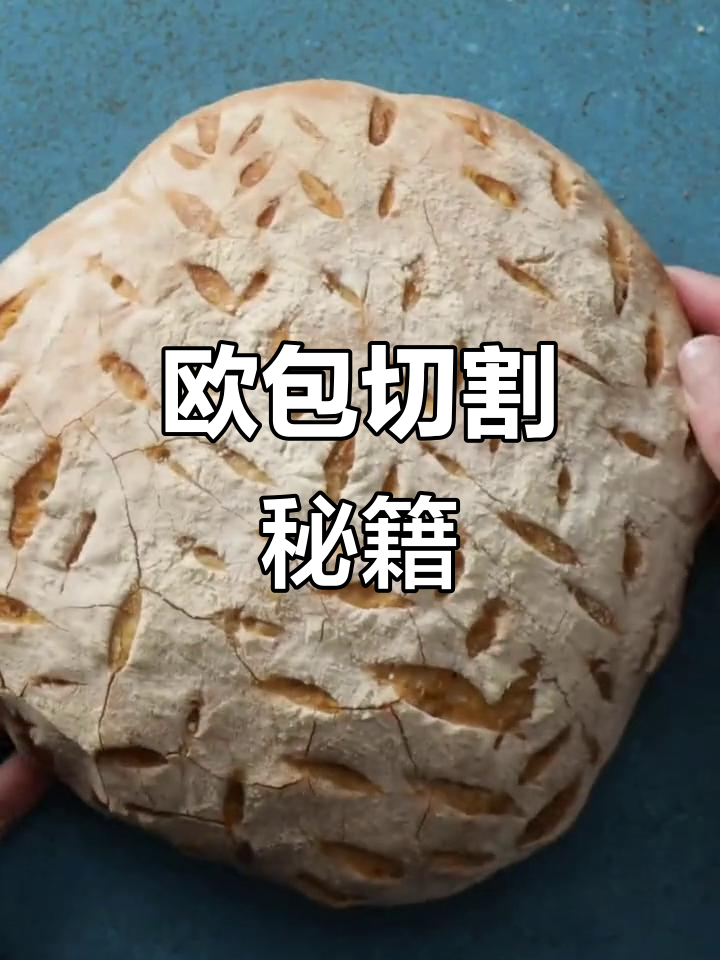 学会6种欧包割花技巧，让你的面包瞬间脱颖而出！