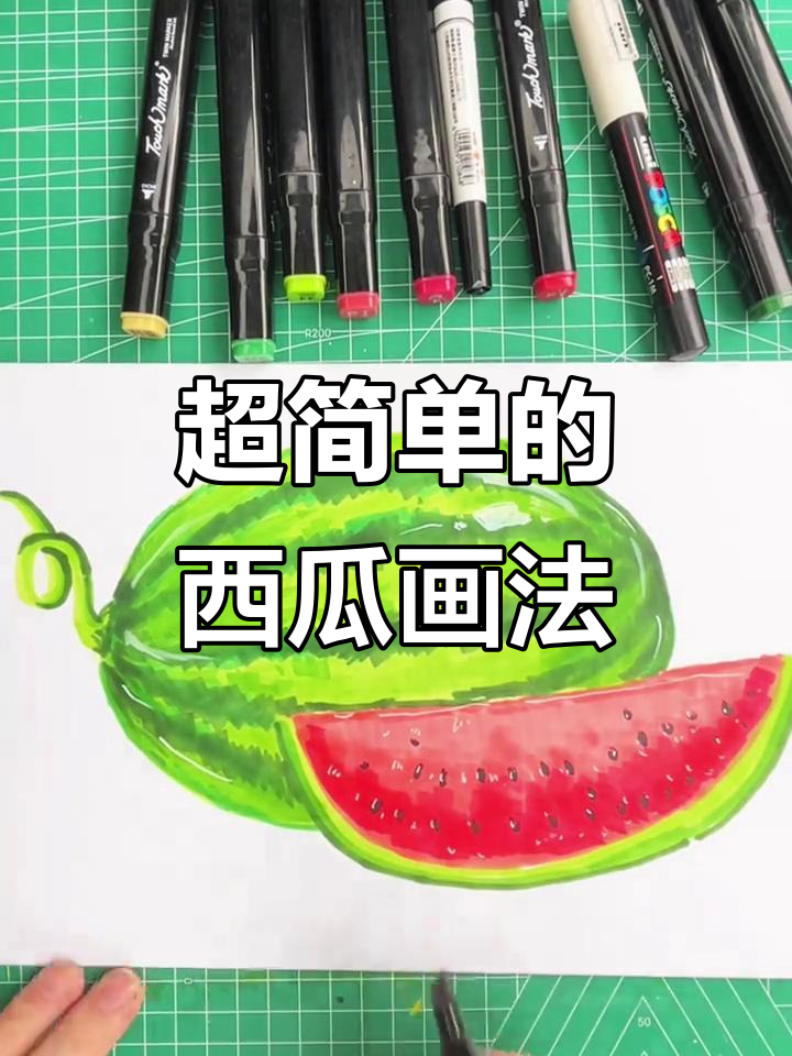 轻松画出西瓜,步骤简单又有趣