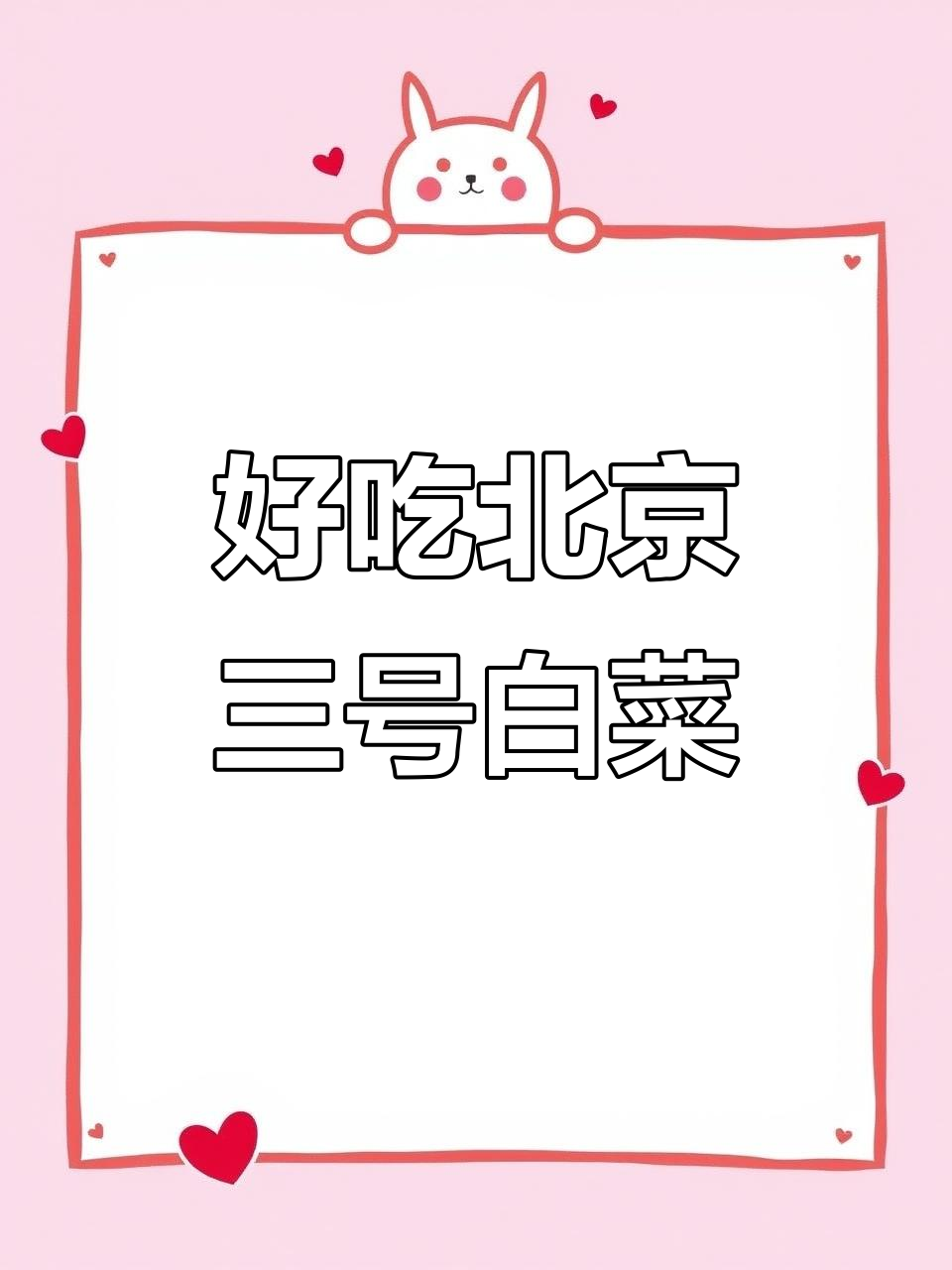 北京三号白菜,口感超乎想象!