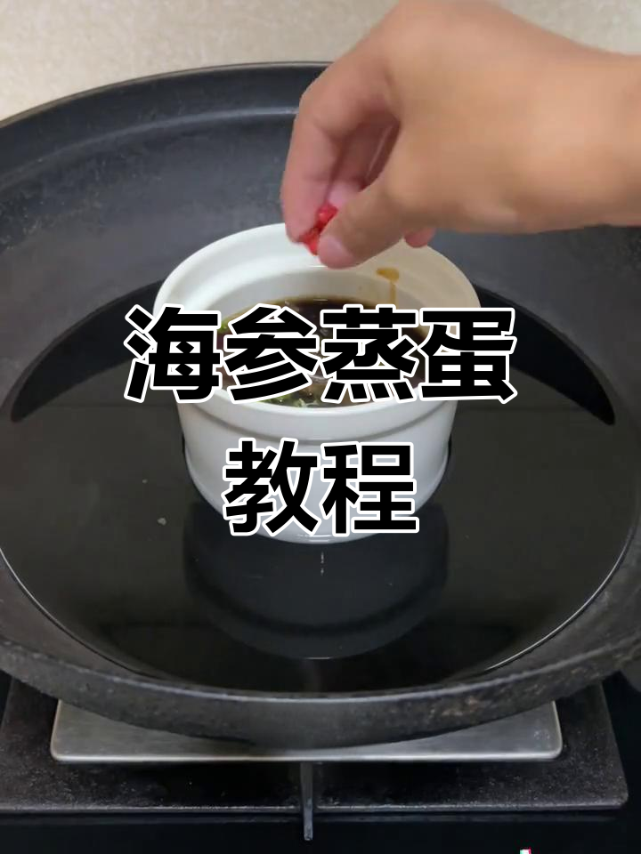 营养丰富的海参蒸蛋做法