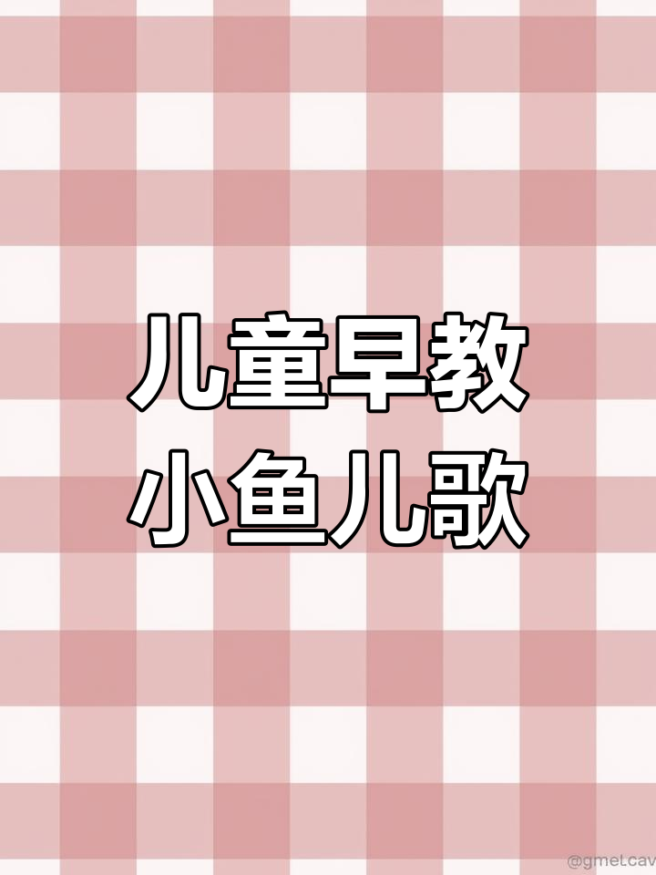 小鱼吐泡泡,儿歌启蒙乐趣多