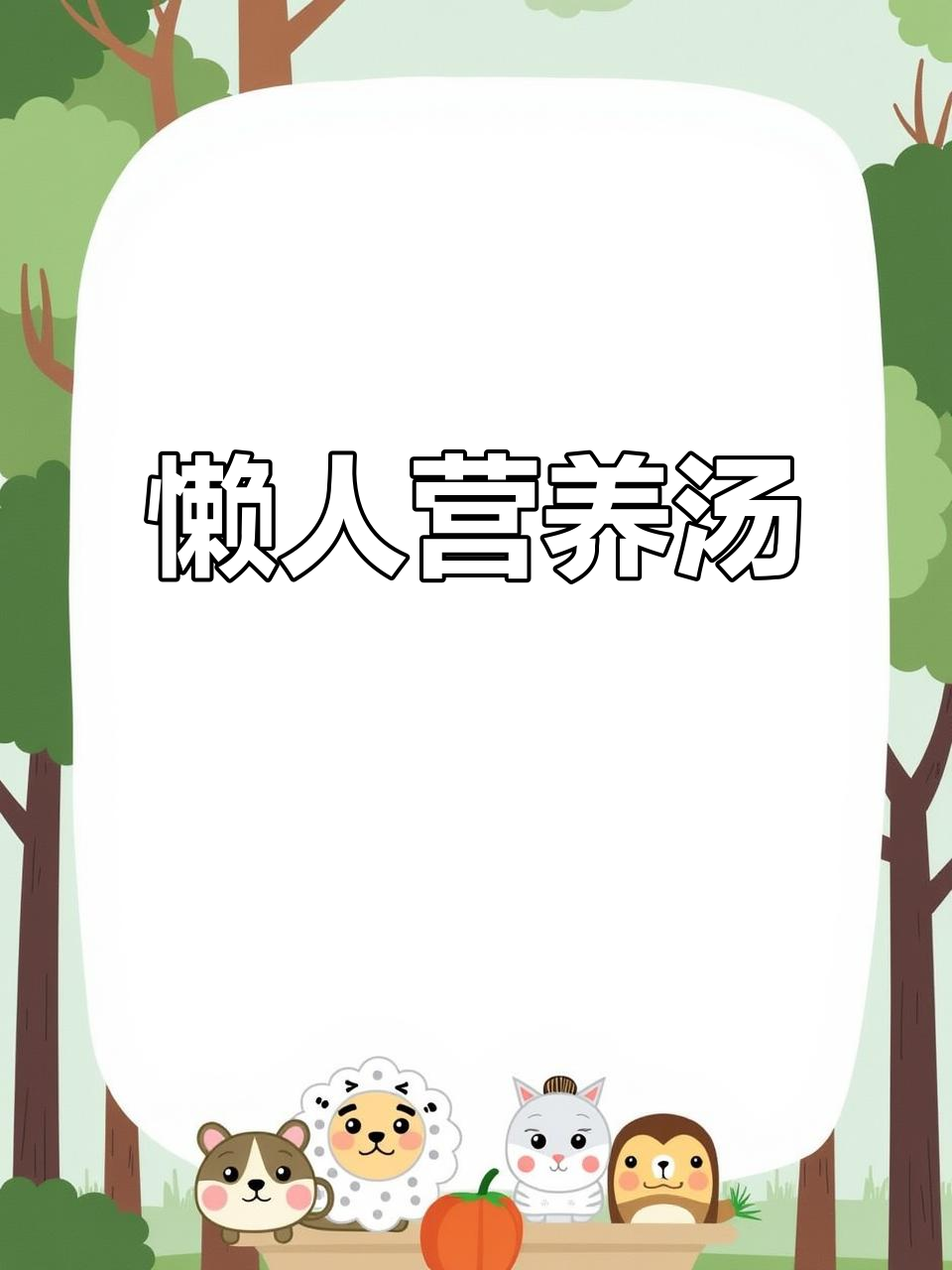 懒人必备汤,营养全包!牛肉山药胡萝卜一锅炖