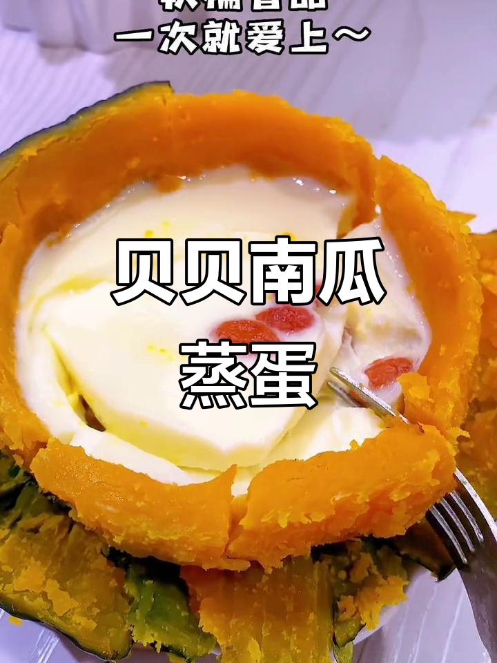 孩子不爱吃水蒸蛋?试试贝贝南瓜蒸蛋,软糯香甜一口接一口