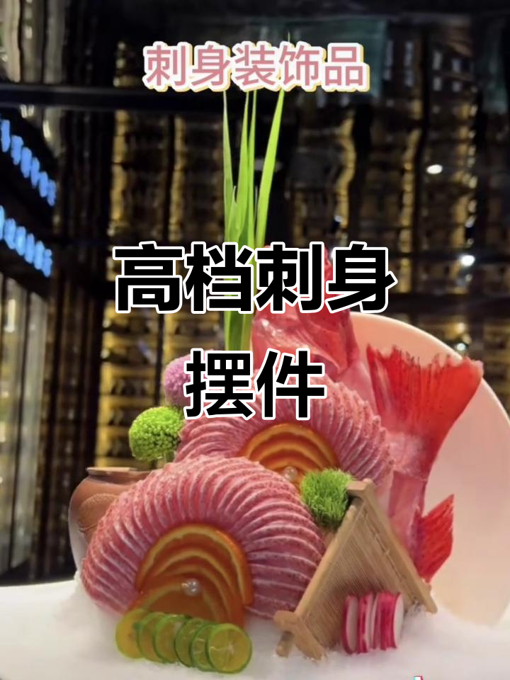 刺身装饰品提升海鲜摆盘格调,高档感满分!