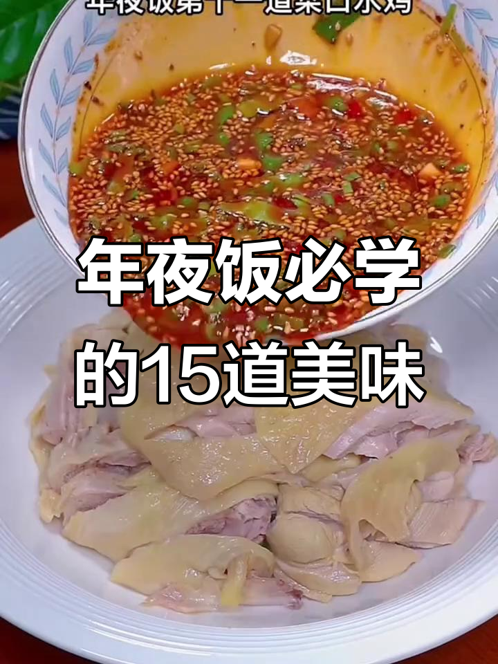过年必备15道健康家常菜，年夜饭学起来！