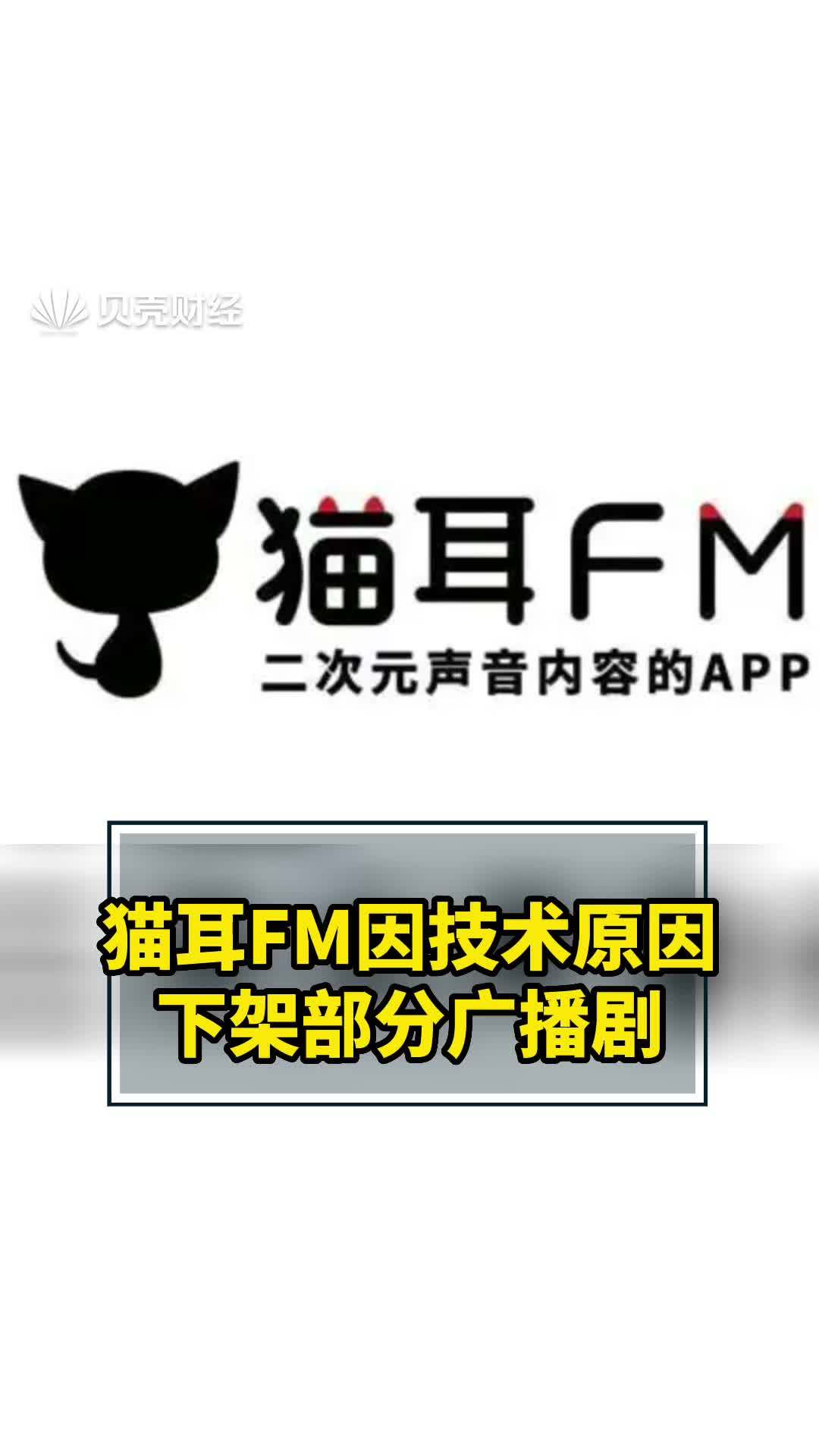 猫耳FM因技术原因下架部分广播剧 包括付费广播剧《伪装学渣》《撒野》《默读》《破云》等,恢