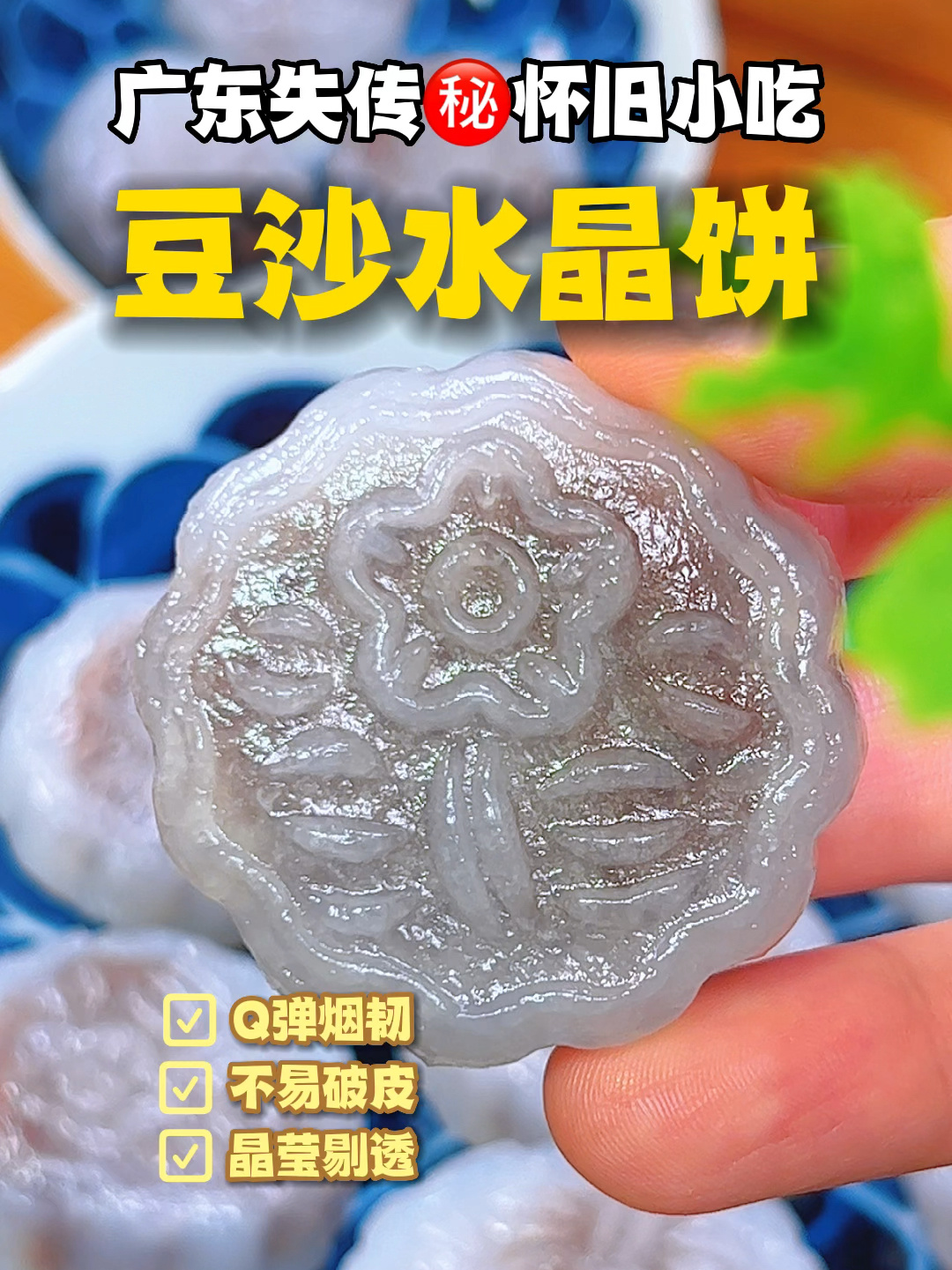 广东失传已久古法豆沙水晶饼Q弹烟韧