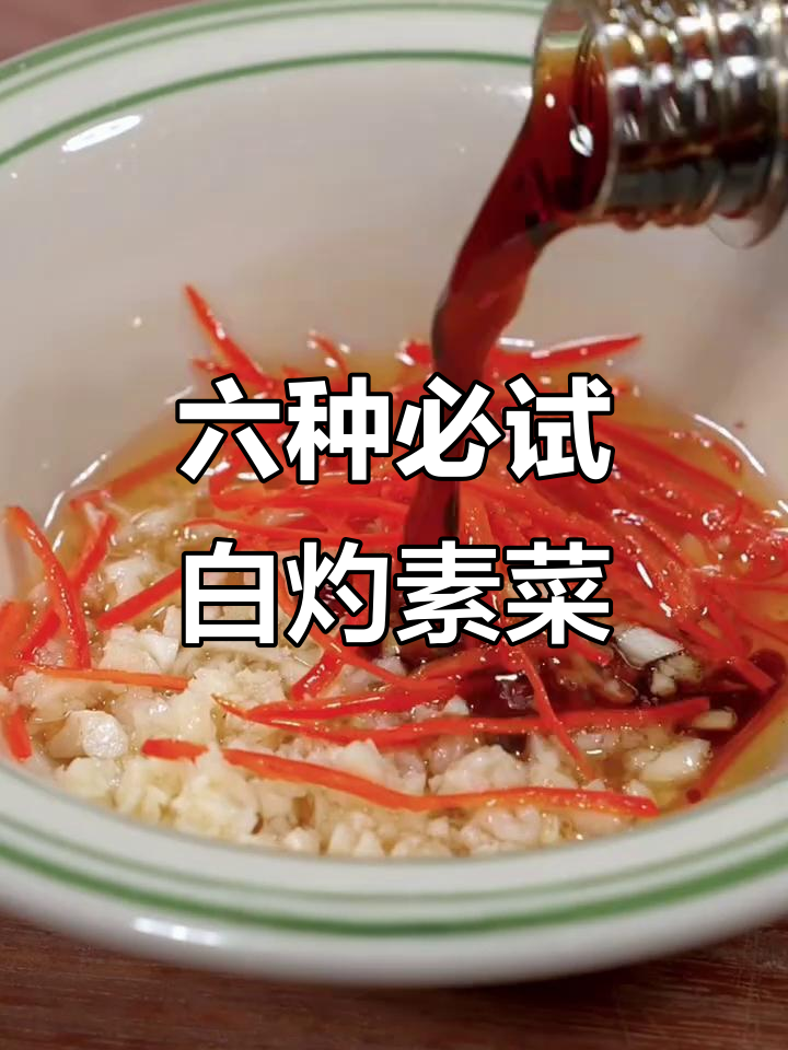 每天六道白灼素菜,简单又美味,减脂餐必备