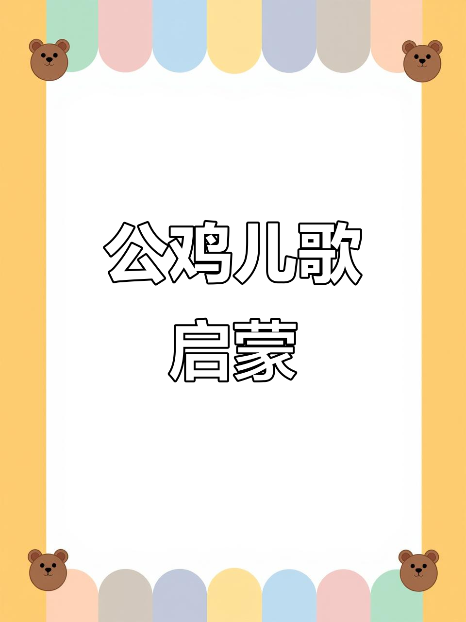 美丽公鸡儿歌,宝宝早教必备