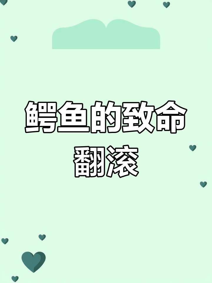 鳄鱼死亡翻转揭秘:如何猎杀大型猎物?