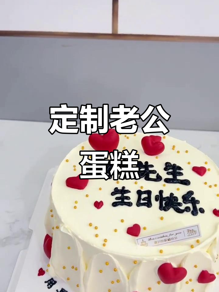 6寸情侣蛋糕,老公专属甜蜜惊喜