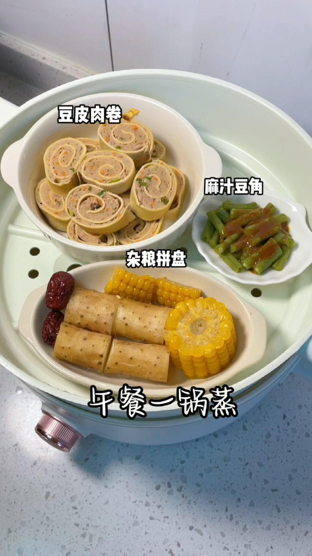 夏天午餐一锅蒸豆皮肉卷杂粮拼盘豆角