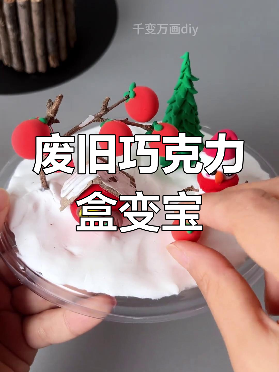 冬季亲子手工:用巧克力盒做创意小摆件