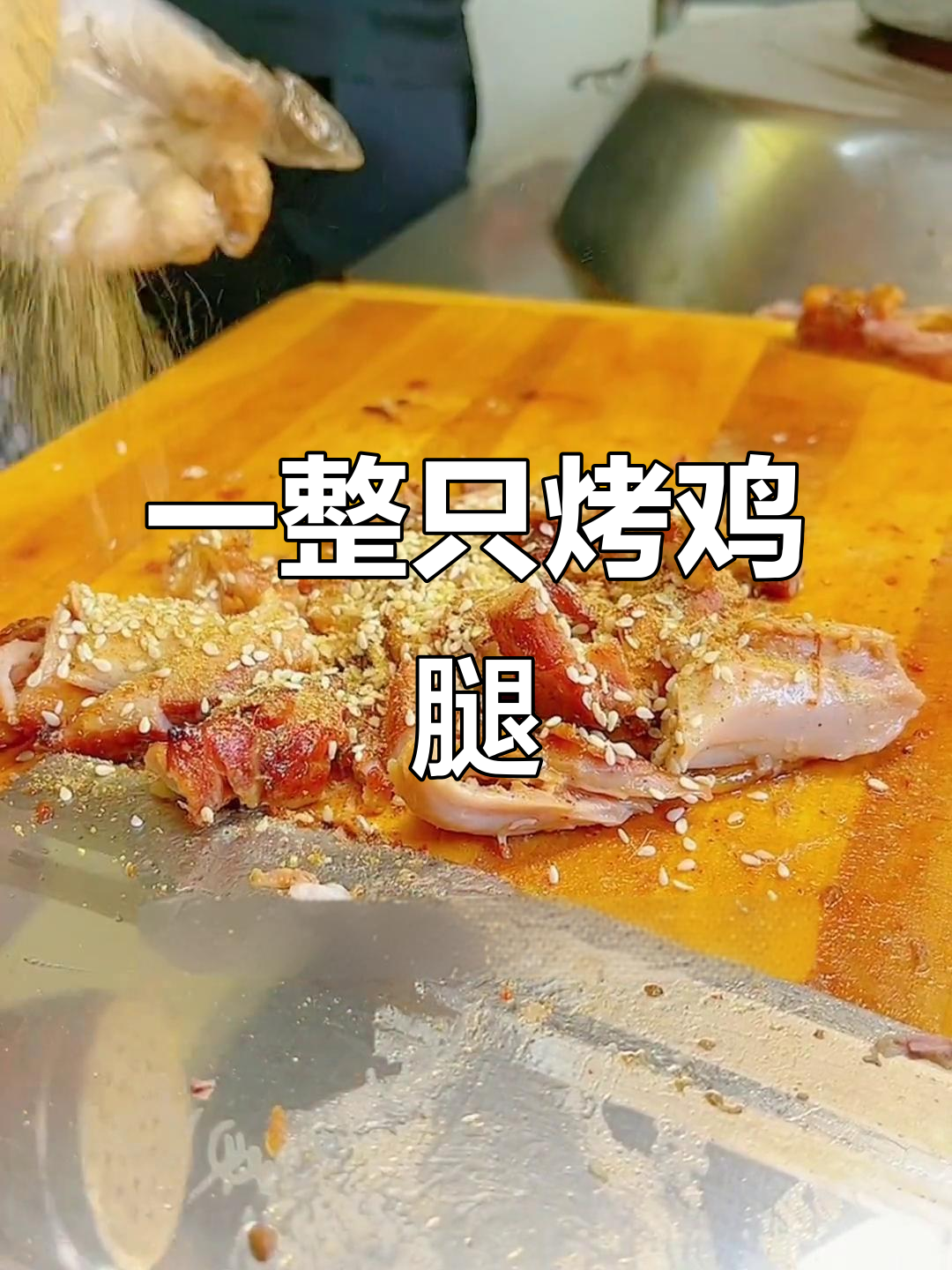 烤鸡腿夹烧饼,外焦里嫩超满足!