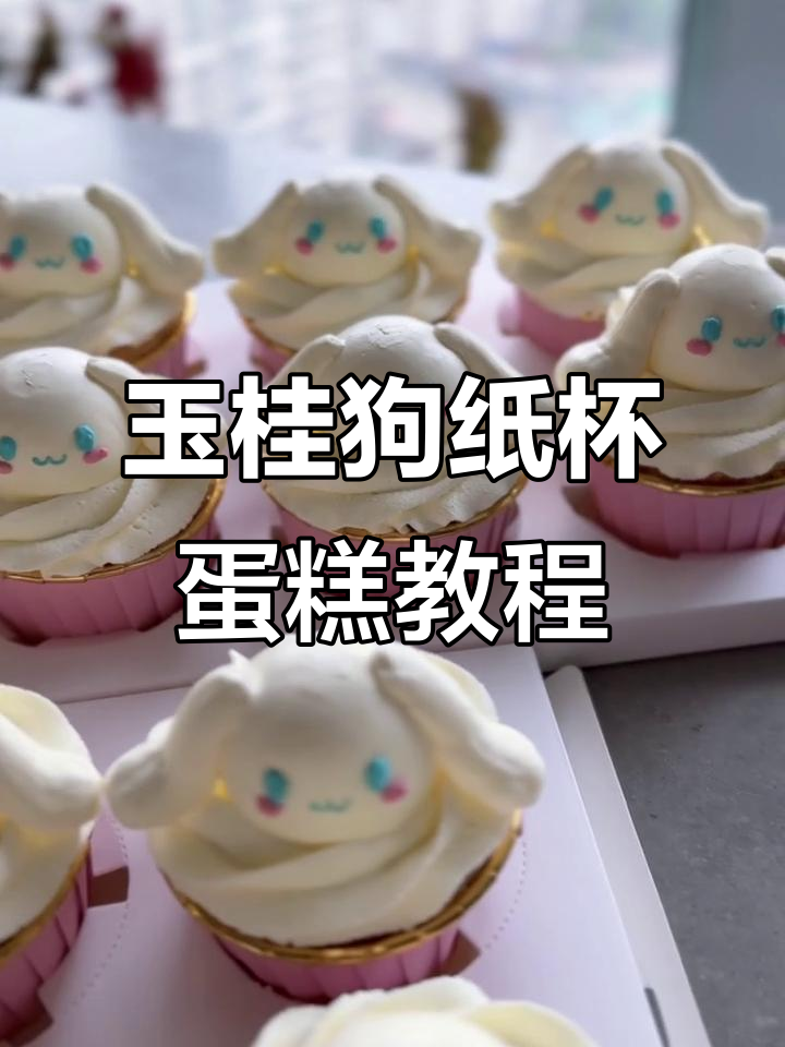玉桂狗纸杯蛋糕制作全攻略,轻松学会打桩技巧