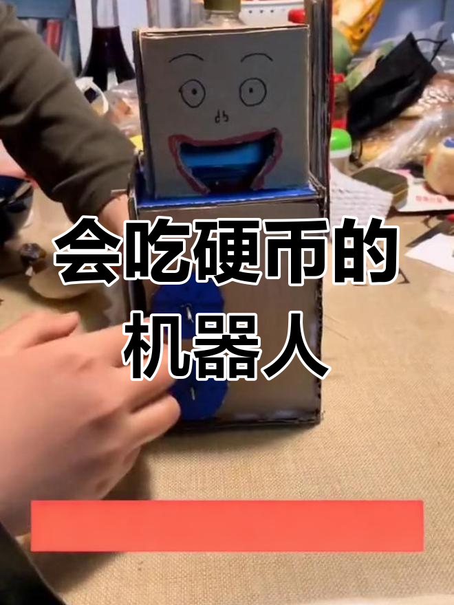 简单自制机器人存钱罐