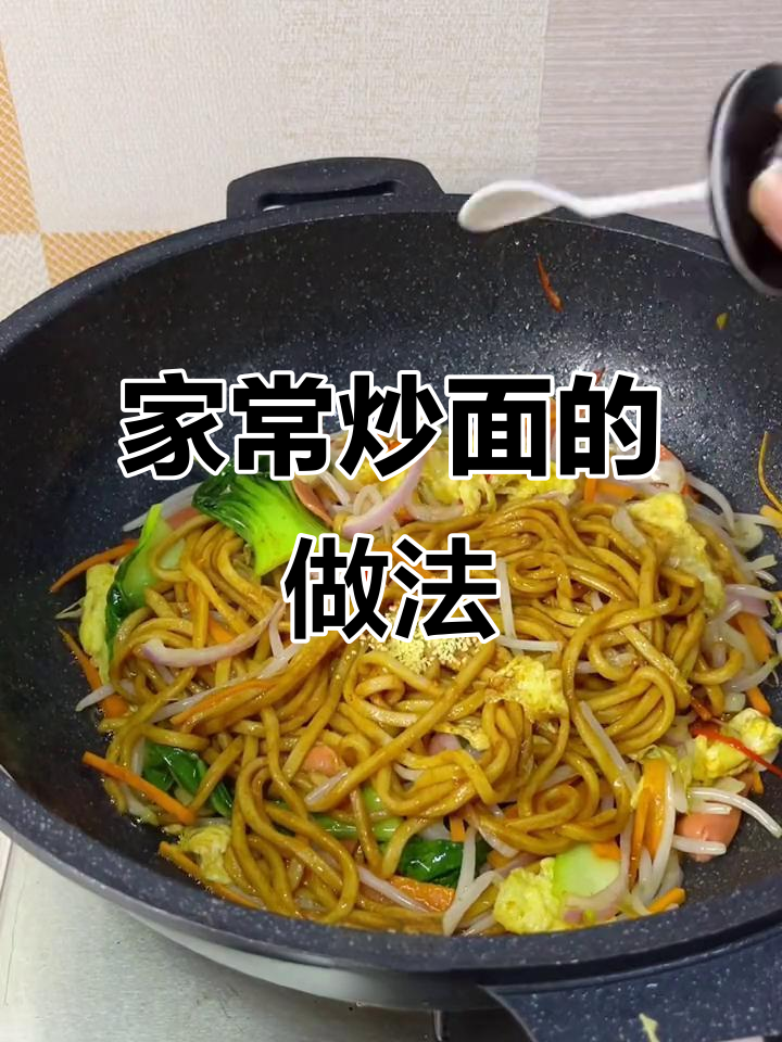 炒面大作战，简单又美味！大人小孩都爱吃的家常炒面