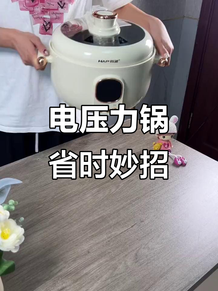 十几分钟搞定一桌,电压力锅让做饭更省时!