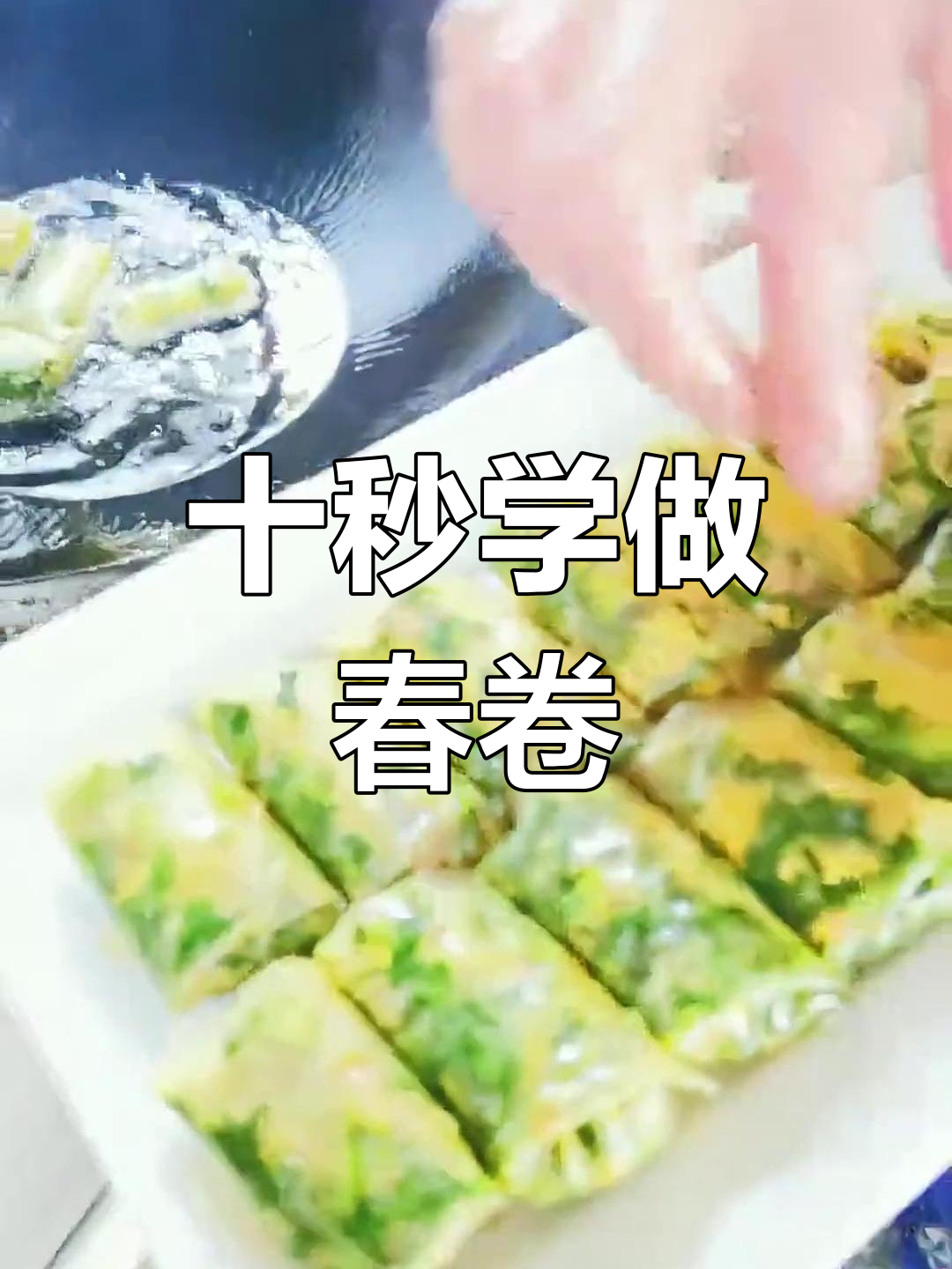春卷包法全攻略,轻松学会