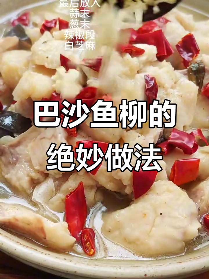 神仙吃法!巴沙鱼柳色香味俱全,开胃又过瘾