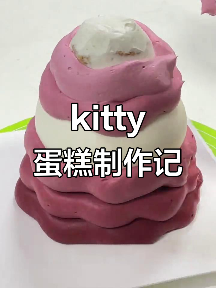 担心翻车!小姐姐的kitty蛋糕制作全过程,最后效果惊艳