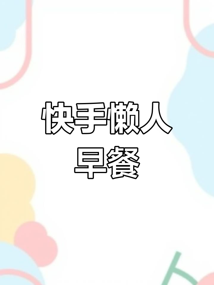 懒人必备,土司鸡蛋早餐,快速搞定,告别饥饿困扰!