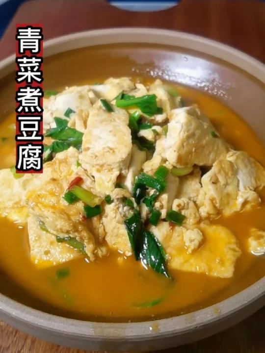 青菜煮豆腐