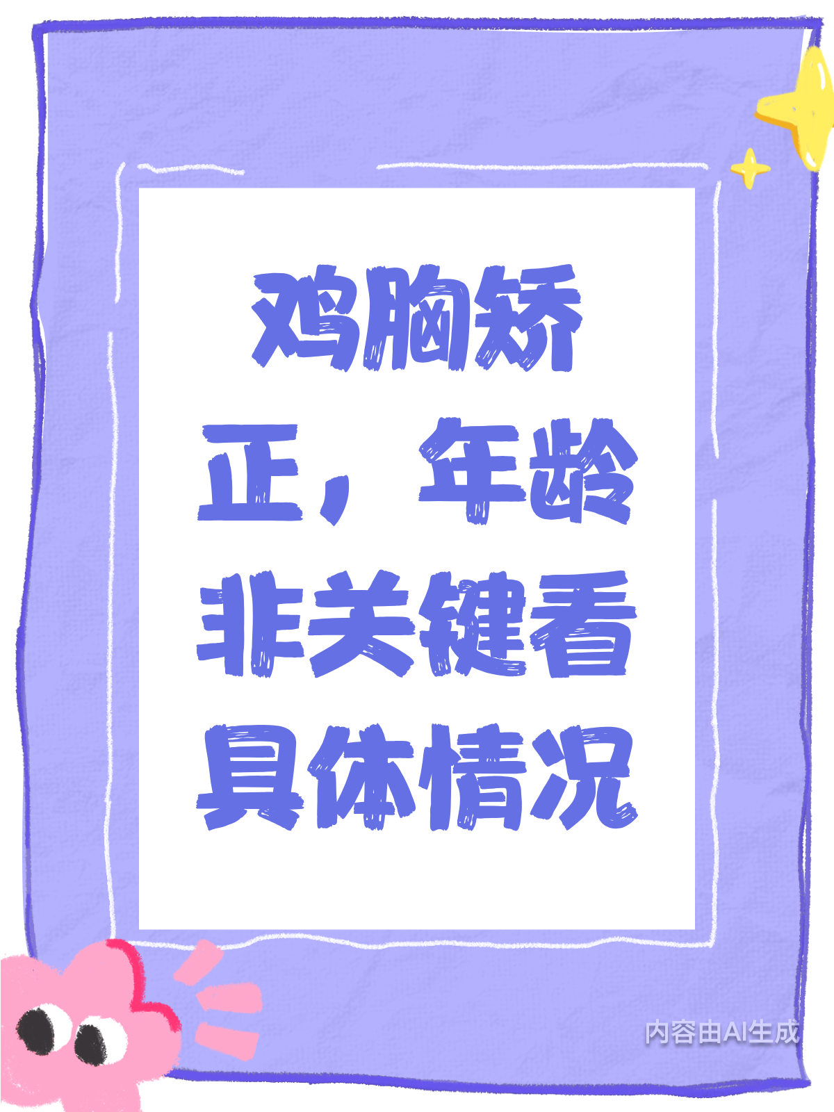 鸡胸矫正,年龄真的不是问题!