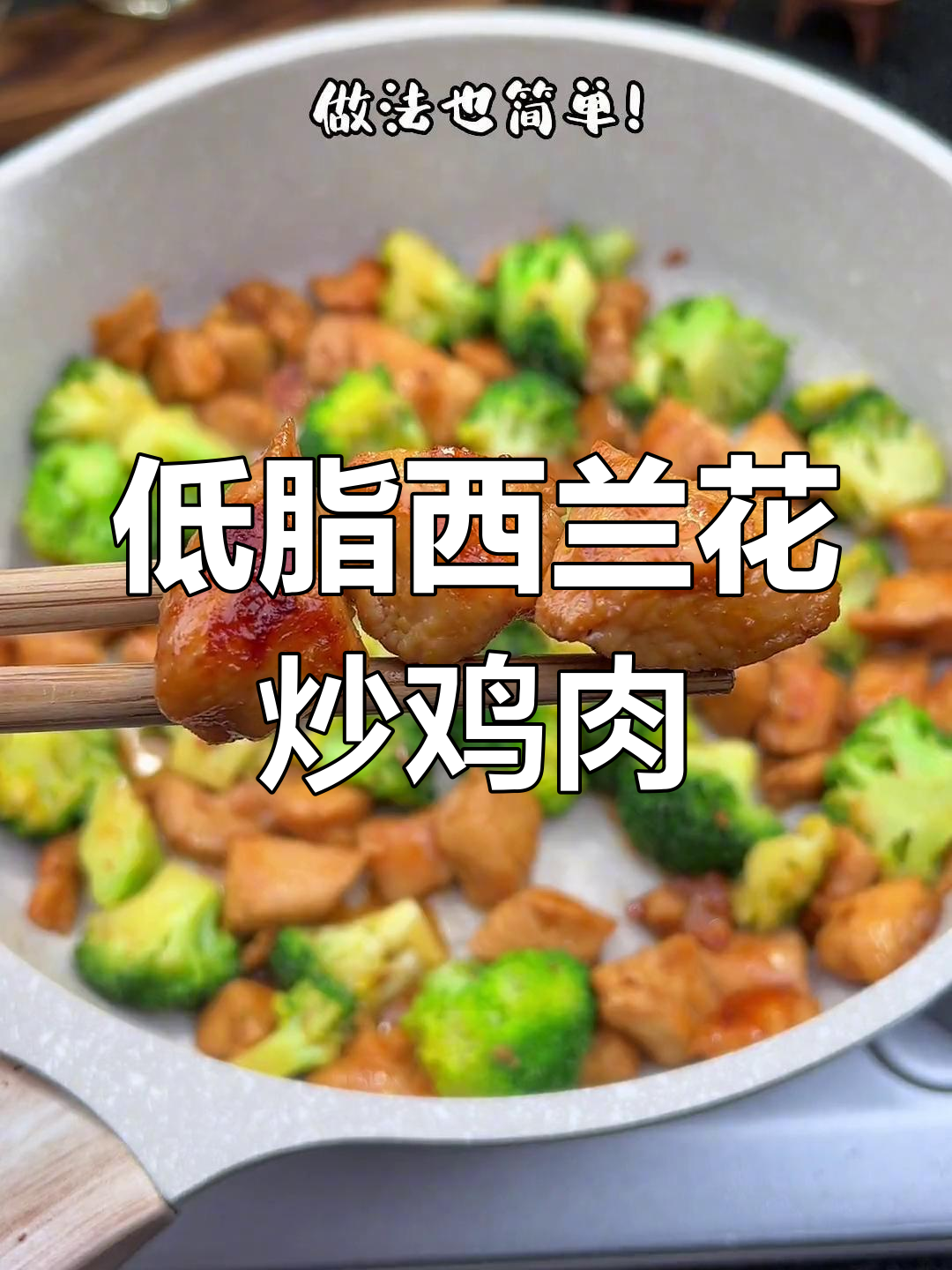西兰花炒鸡胸肉，低卡又美味，减脂期必备！