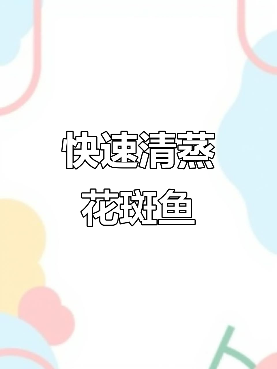 清蒸花斑鱼，8分钟搞定！鲜嫩无腥味，原汁原味更美味