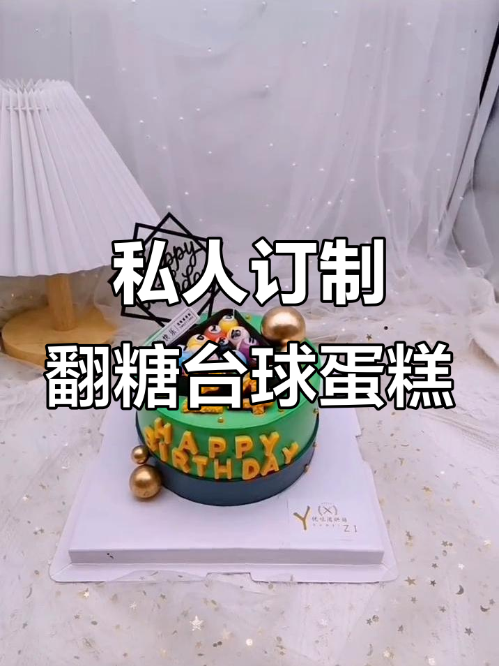 定制翻糖台球蛋糕,用心为老公打造专属甜蜜惊喜