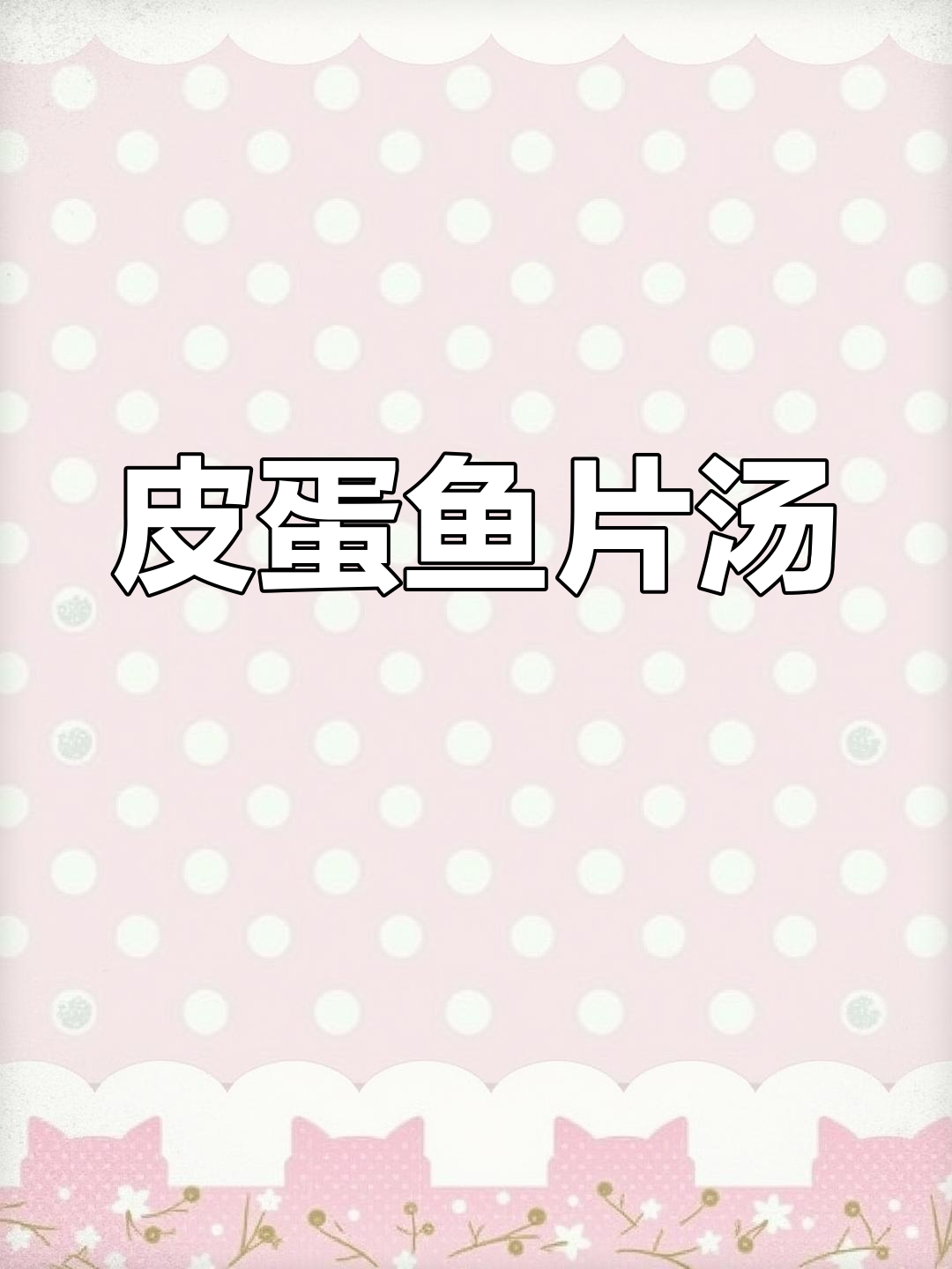 鱼片汤加皮蛋,鲜美又去火