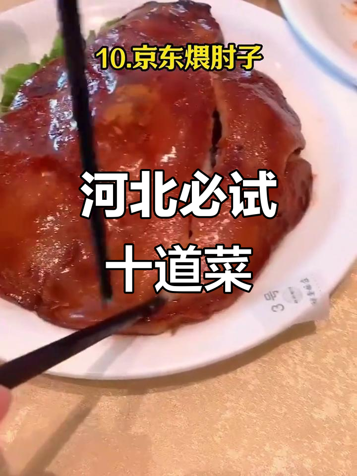 河北十大必吃美食大揭秘,哪个才是你的最爱?