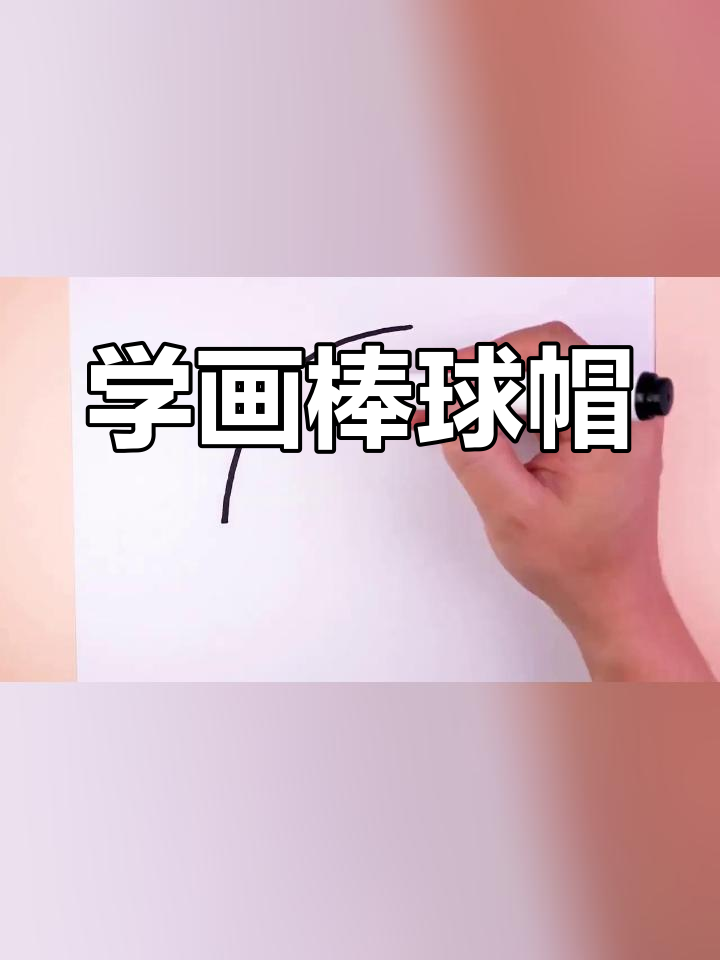儿童简笔画教程:棒球帽绘制技巧