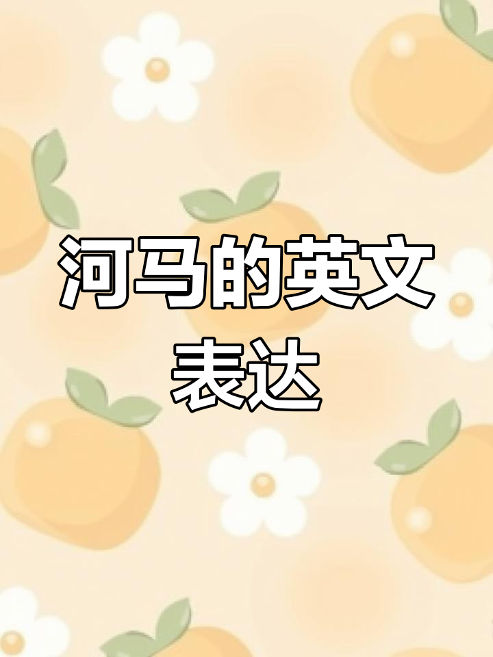 河马英语怎么说?学会这些单词轻松记住!