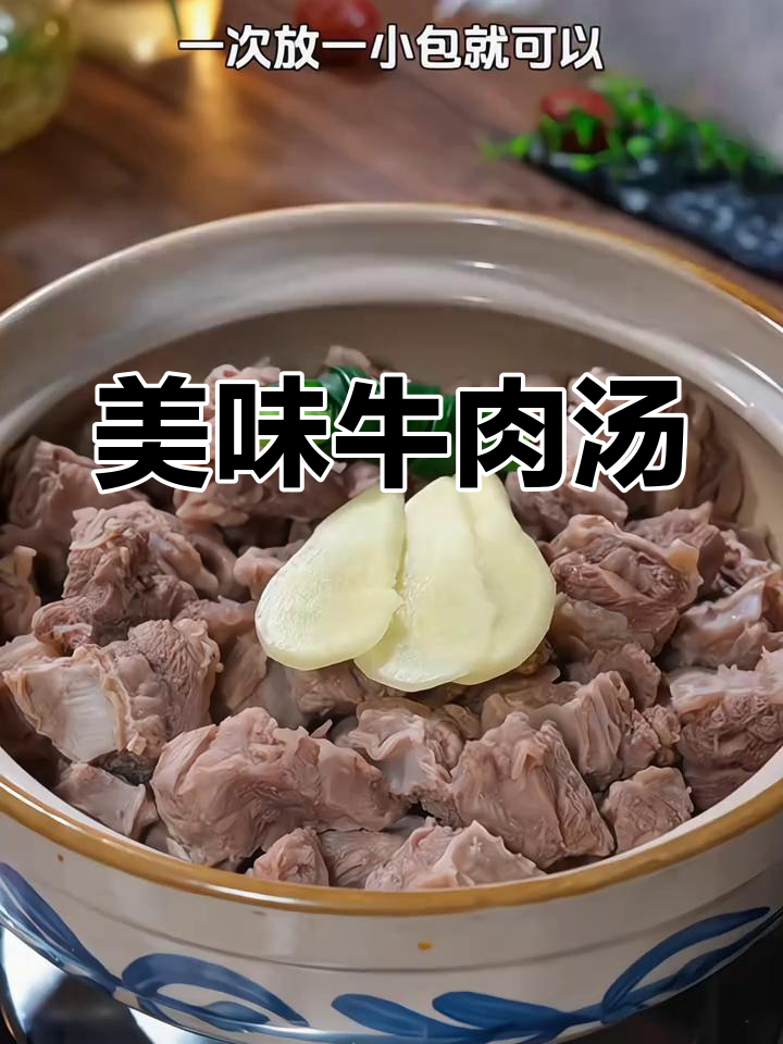 正宗牛肉汤家常做法,鲜美又简单